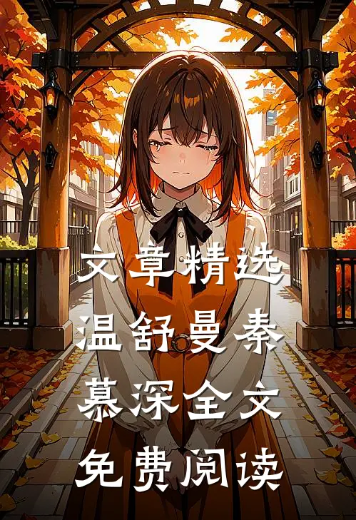 文章精选温舒曼秦慕深全文免费阅读