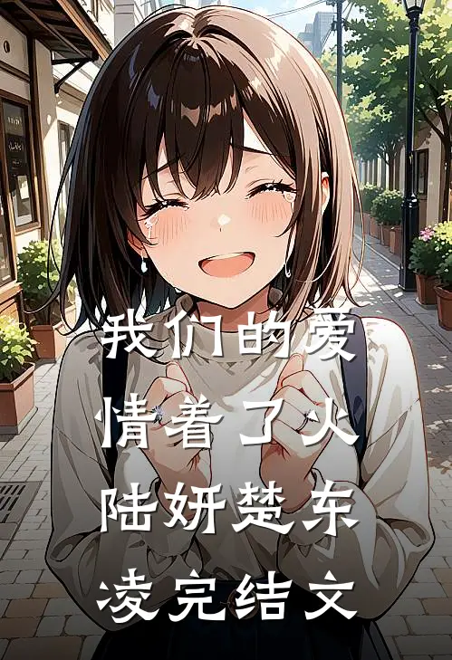 我们的爱情着了火陆妍楚东凌完结文