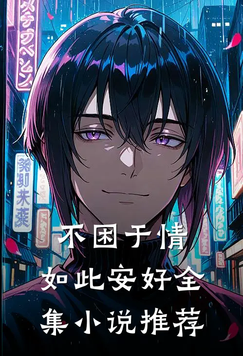 不困于情，如此安好全集小说推荐
