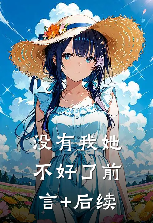 没有我她不好了前言+后续