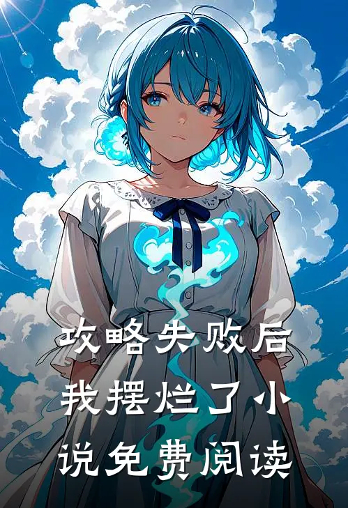 攻略失败后，我摆烂了小说免费阅读