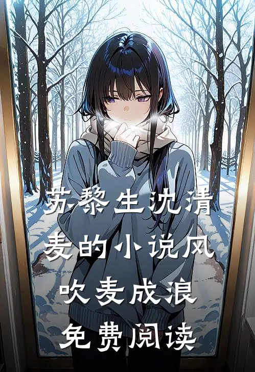 苏黎生沈清麦的小说风吹麦成浪免费阅读