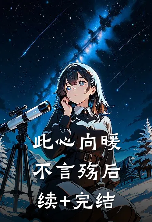 此心向暖不言殇后续+完结