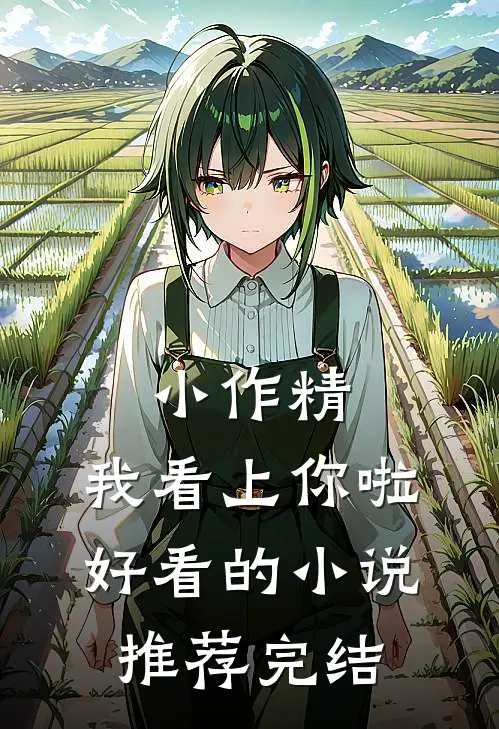 小作精，我看上你啦好看的小说推荐完结