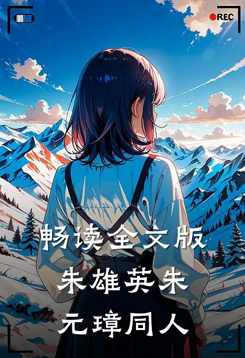 畅读全文版朱雄英朱元璋同人