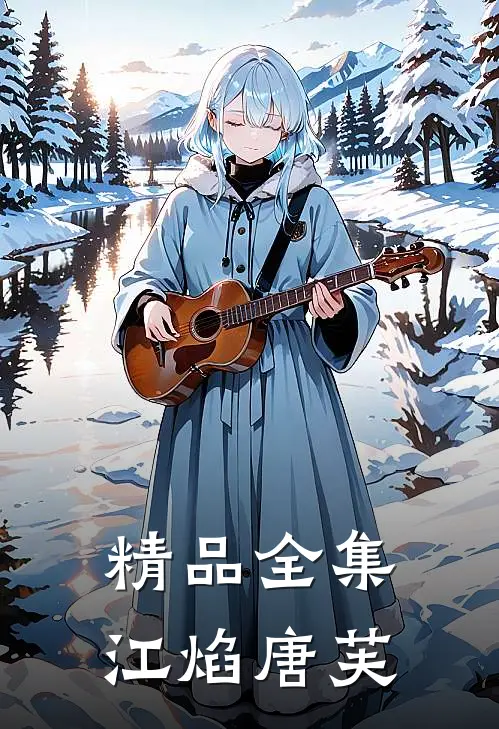 精品全集江焰唐芙
