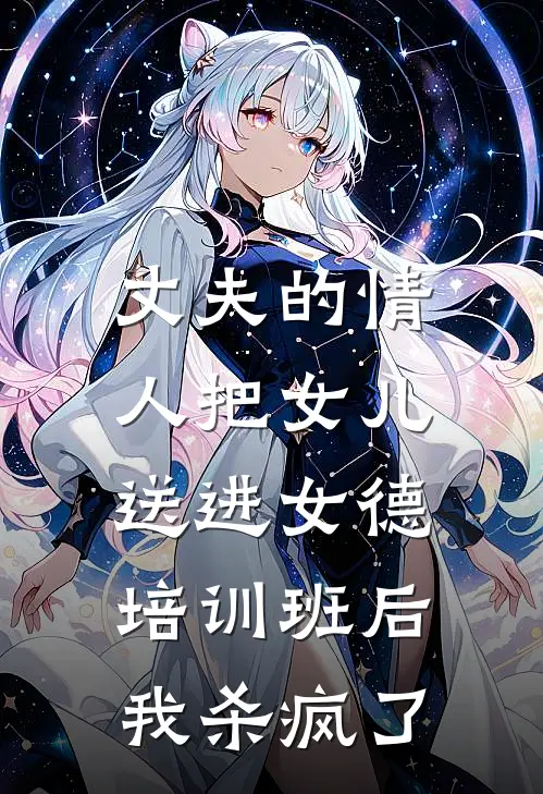丈夫的情人把女儿送进女德培训班后，我杀疯了