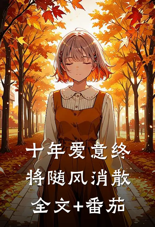 十年爱意终将随风消散全文+番茄