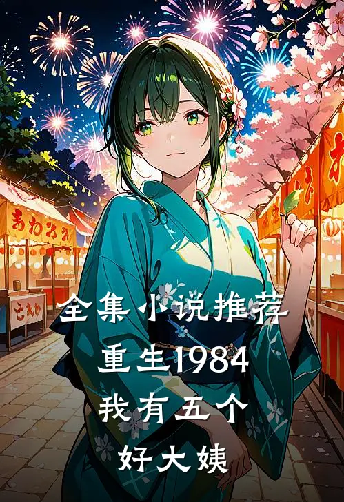 全集小说推荐重生1984，我有五个好大姨