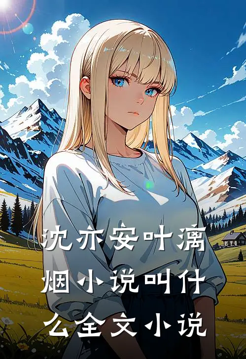 沈亦安叶漓烟小说叫什么全文小说