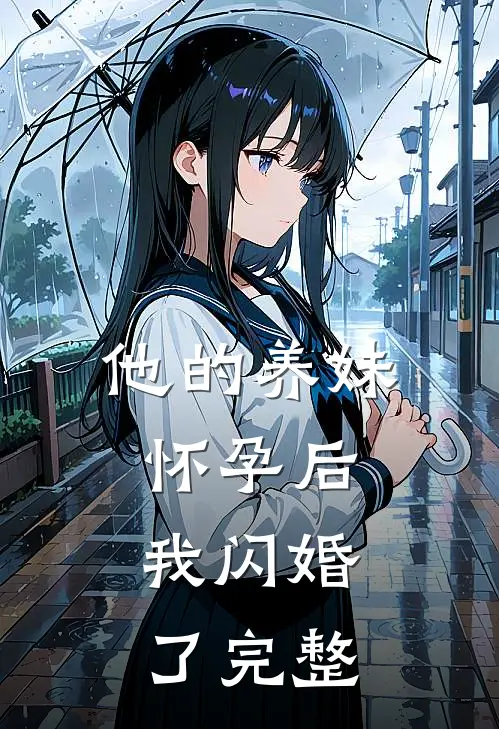他的养妹怀孕后，我闪婚了完整