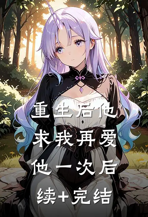 重生后他求我再爱他一次后续+完结