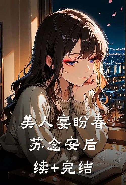 美人宴盼春苏念安后续+完结