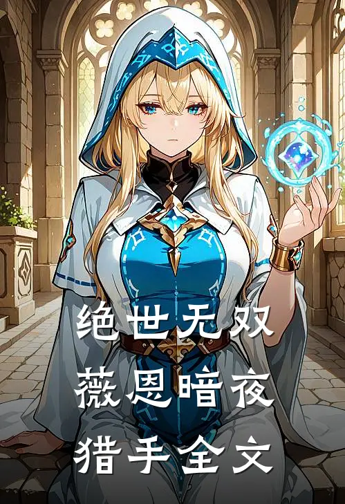 绝世无双薇恩暗夜猎手全文