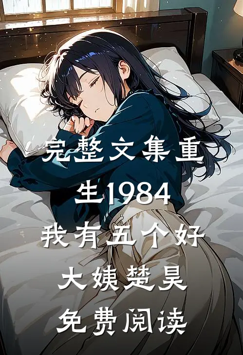 完整文集重生1984我有五个好大姨楚昊免费阅读