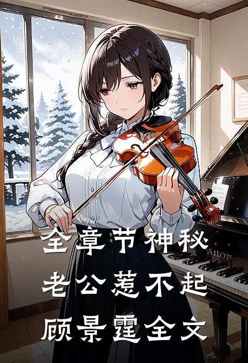 全章节神秘老公惹不起顾景霆全文