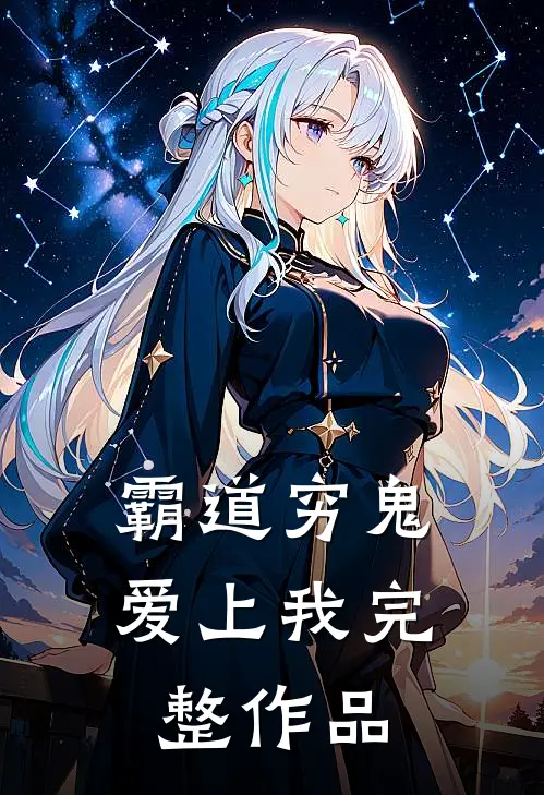 霸道穷鬼爱上我完整作品