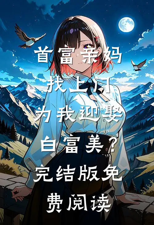 首富亲妈找上门，为我迎娶白富美？完结版免费阅读