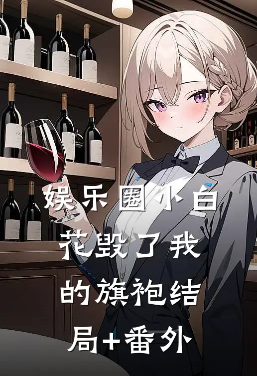 娱乐圈小白花毁了我的旗袍结局+番外
