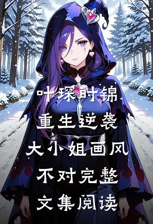 叶琛时锦重生逆袭:大小姐画风不对完整文集阅读