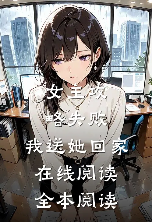 女主攻略失败，我送她回家在线阅读全本阅读