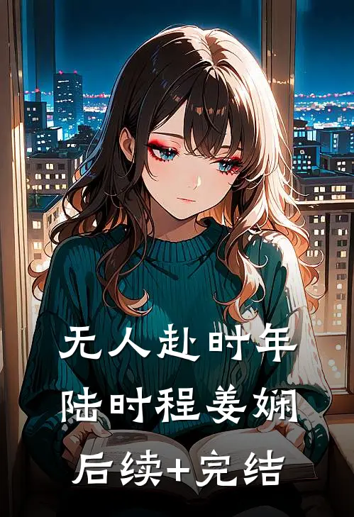 无人赴时年陆时程姜娴后续+完结