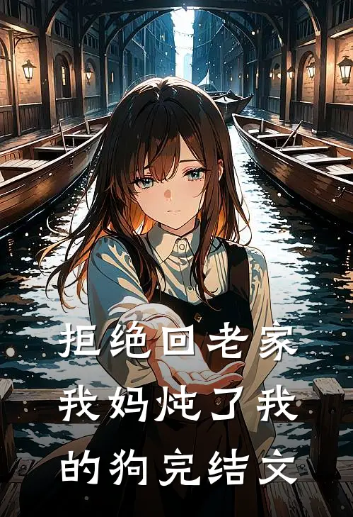 拒绝回老家我妈炖了我的狗完结文