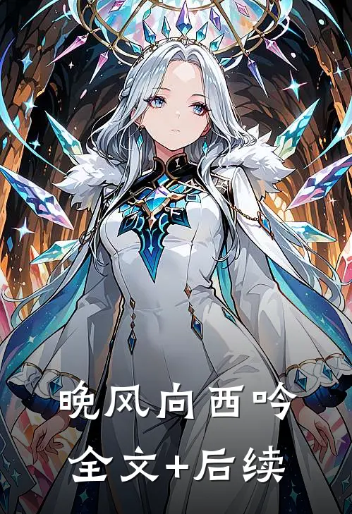 晚风向西吟全文+后续