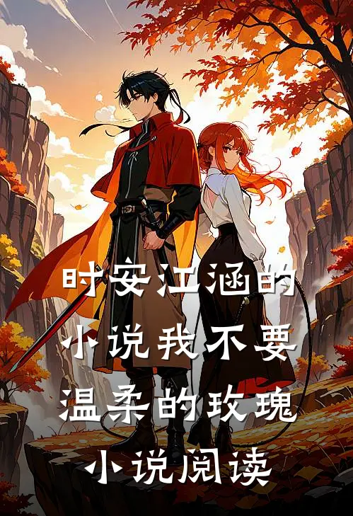 时安江涵的小说我不要温柔的玫瑰小说阅读