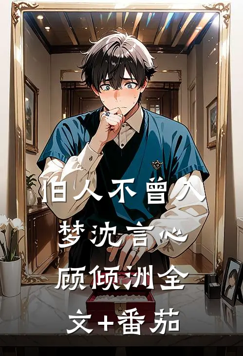 旧人不曾入梦沈言心顾倾洲全文+番茄