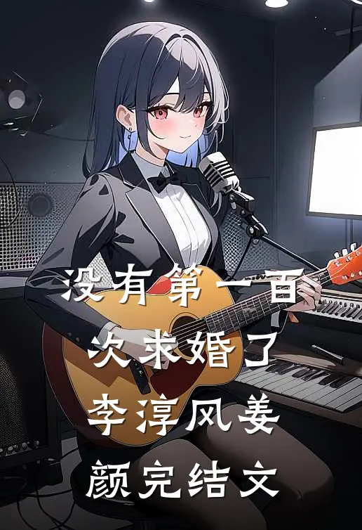 没有第一百次求婚了李淳风姜颜完结文