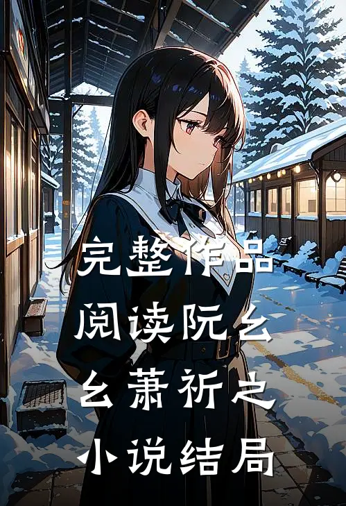 完整作品阅读阮幺幺萧祈之小说结局