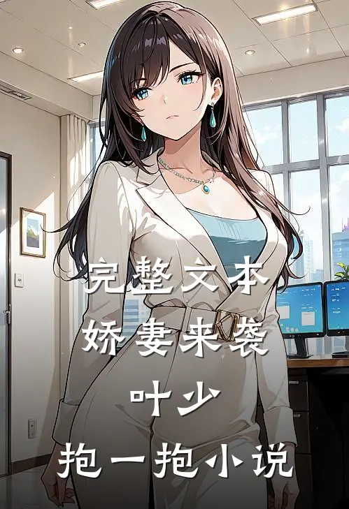 完整文本娇妻来袭:叶少,抱一抱 小说
