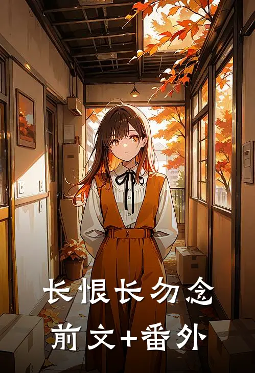 长恨长勿念前文+番外
