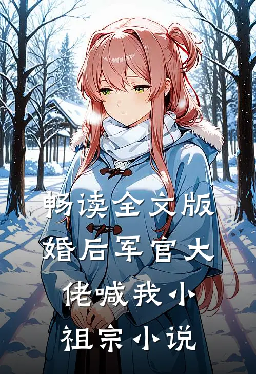 畅读全文版婚后军官大佬喊我小祖宗小说