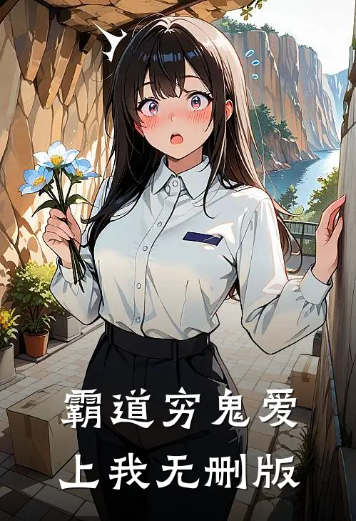 霸道穷鬼爱上我无删版
