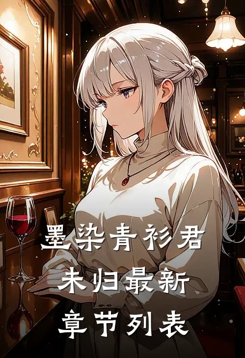 墨染青衫君未归最新章节列表