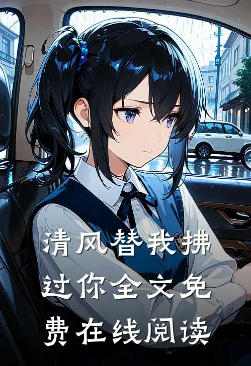清风替我拂过你全文免费在线阅读