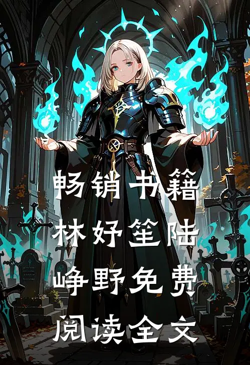畅销书籍林妤笙陆峥野免费阅读全文