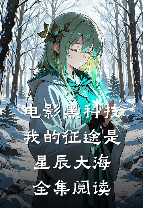 电影黑科技：我的征途是星辰大海全集阅读