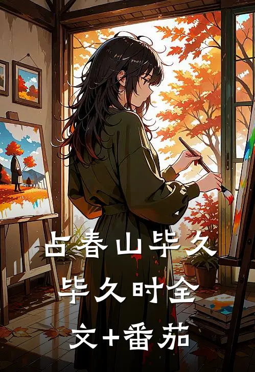 占春山毕久毕久时全文+番茄