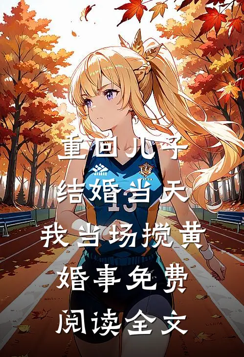 重回儿子结婚当天，我当场搅黄婚事免费阅读全文