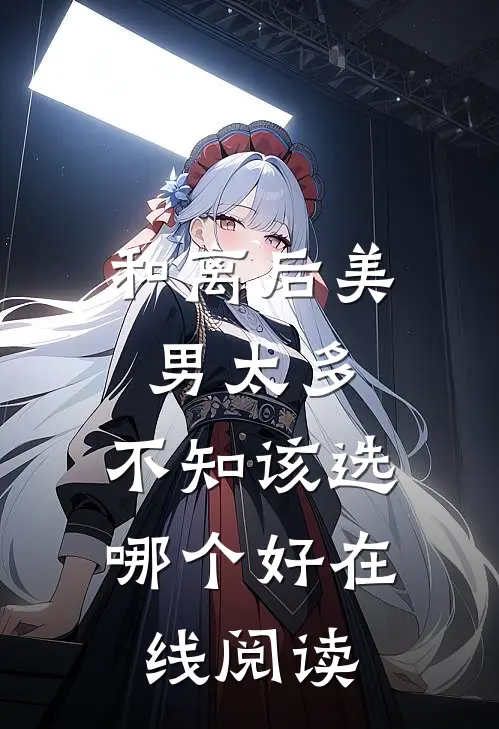 和离后美男太多，不知该选哪个好在线阅读