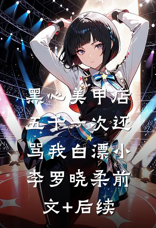 黑心美甲店，五千一次还骂我白漂小李罗晓柔前文+后续
