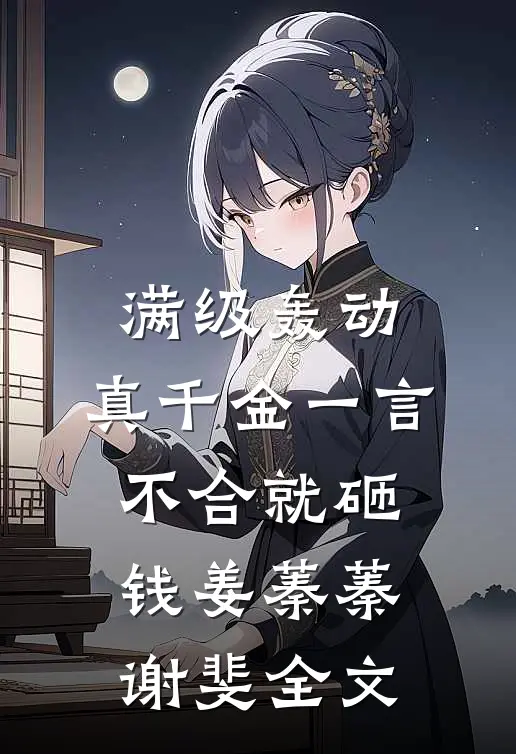 满级轰动：真千金一言不合就砸钱姜蓁蓁谢斐全文