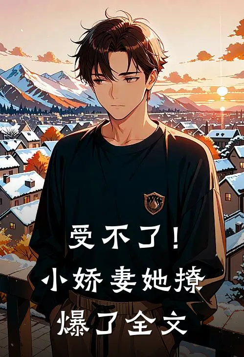 受不了！小娇妻她撩爆了全文