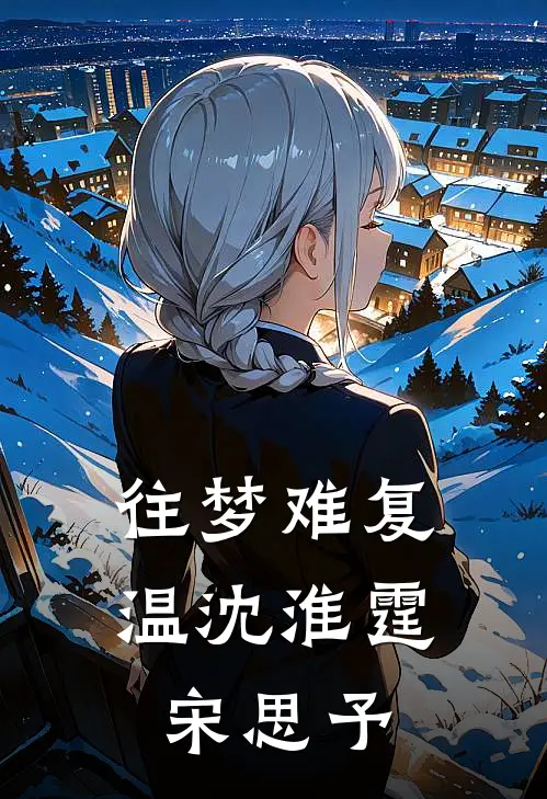 往梦难复温(沈淮霆宋思予)