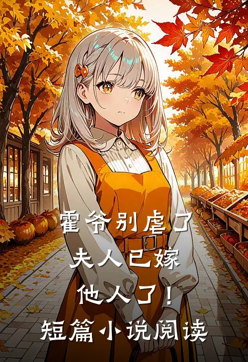 霍爷别虐了，夫人已嫁他人了！短篇小说阅读