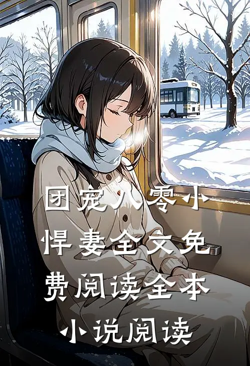 团宠八零小悍妻全文免费阅读全本小说阅读