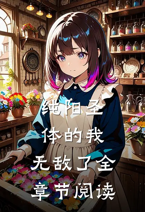 纯阳圣体的我，无敌了全章节阅读
